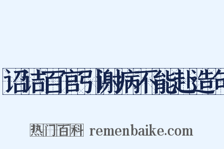 诏诘百官引谢病不能赴造句是什么意思的图片